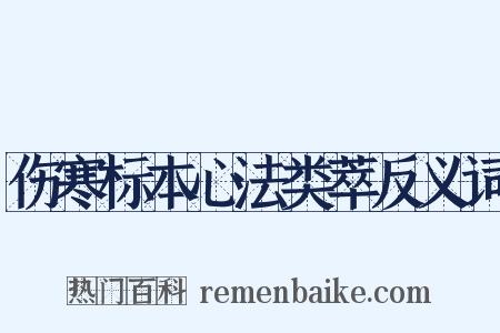 伤寒标本心法类萃反义词是什么意思的图片